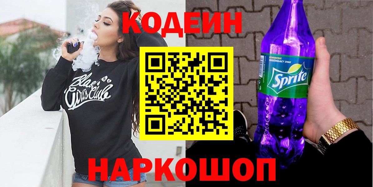 Кодеин Purple Drank  Кодеиновый сироп Lean напиток Lean (лин)  Костомукша  Вход с VPN 